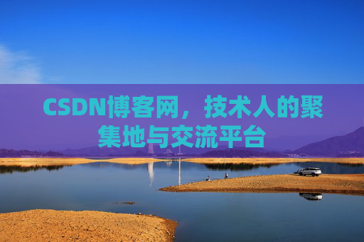 CSDN博客网，技术人的聚集地与交流平台